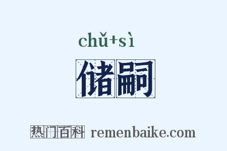 储嗣是什么意思的图片